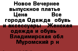 Новое Вечернее, выпускное платье  › Цена ­ 15 000 - Все города Одежда, обувь и аксессуары » Женская одежда и обувь   . Владимирская обл.,Муромский р-н